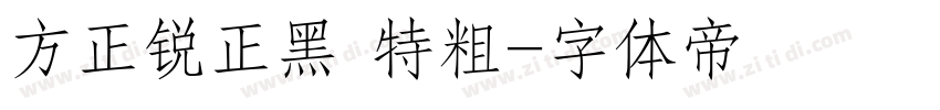 方正锐正黑 特粗字体转换